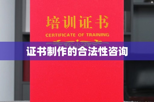 达孜证书制作的合法性咨询